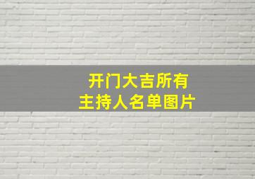 开门大吉所有主持人名单图片