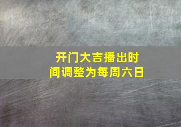 开门大吉播出时间调整为每周六日