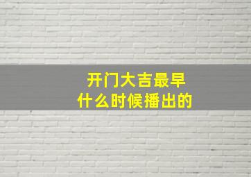 开门大吉最早什么时候播出的