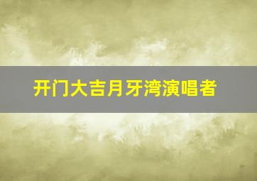 开门大吉月牙湾演唱者