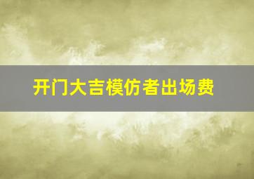 开门大吉模仿者出场费