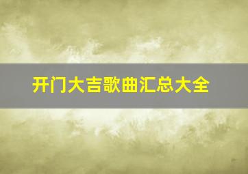 开门大吉歌曲汇总大全