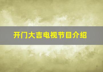 开门大吉电视节目介绍