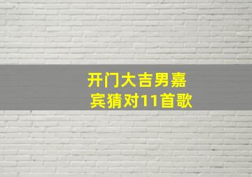 开门大吉男嘉宾猜对11首歌