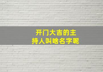 开门大吉的主持人叫啥名字呢