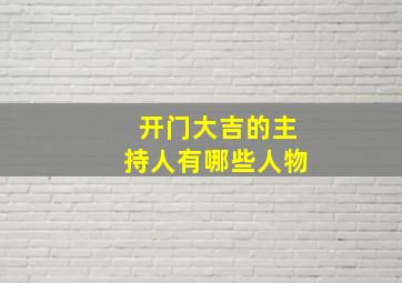 开门大吉的主持人有哪些人物