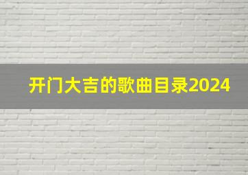 开门大吉的歌曲目录2024