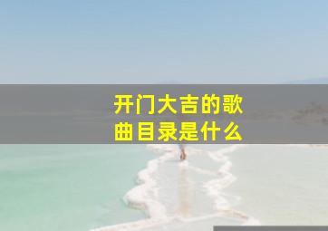 开门大吉的歌曲目录是什么