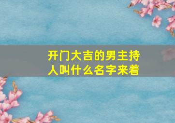 开门大吉的男主持人叫什么名字来着