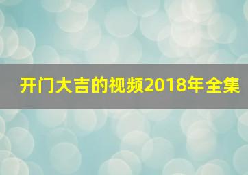 开门大吉的视频2018年全集