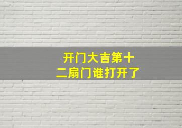 开门大吉第十二扇门谁打开了