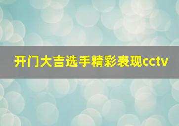 开门大吉选手精彩表现cctv