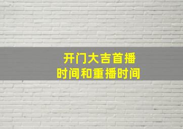 开门大吉首播时间和重播时间