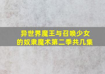 异世界魔王与召唤少女的奴隶魔术第二季共几集