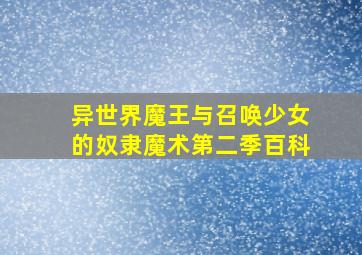 异世界魔王与召唤少女的奴隶魔术第二季百科