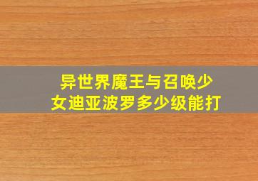 异世界魔王与召唤少女迪亚波罗多少级能打