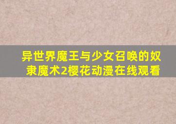 异世界魔王与少女召唤的奴隶魔术2樱花动漫在线观看