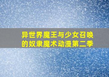 异世界魔王与少女召唤的奴隶魔术动漫第二季