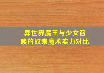 异世界魔王与少女召唤的奴隶魔术实力对比