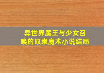 异世界魔王与少女召唤的奴隶魔术小说结局