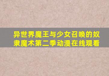 异世界魔王与少女召唤的奴隶魔术第二季动漫在线观看