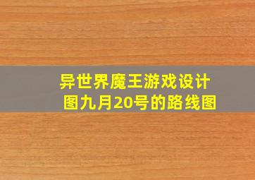 异世界魔王游戏设计图九月20号的路线图