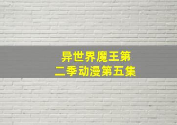 异世界魔王第二季动漫第五集