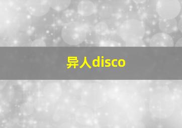 异人disco