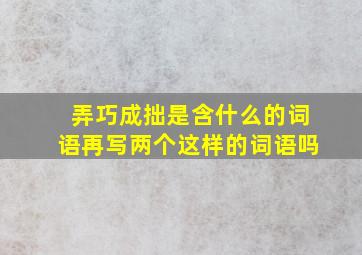 弄巧成拙是含什么的词语再写两个这样的词语吗