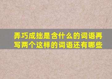 弄巧成拙是含什么的词语再写两个这样的词语还有哪些