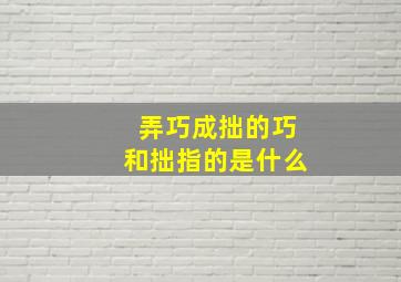 弄巧成拙的巧和拙指的是什么