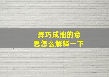 弄巧成拙的意思怎么解释一下