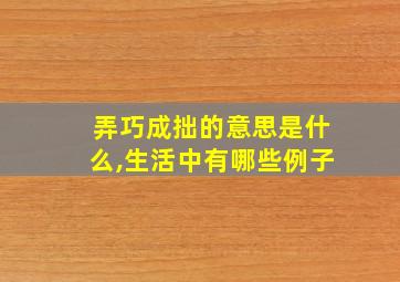 弄巧成拙的意思是什么,生活中有哪些例子