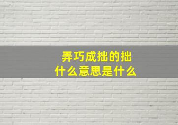 弄巧成拙的拙什么意思是什么