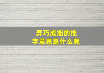 弄巧成拙的拙字意思是什么呢