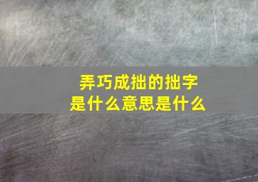 弄巧成拙的拙字是什么意思是什么