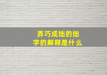 弄巧成拙的拙字的解释是什么