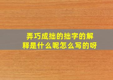 弄巧成拙的拙字的解释是什么呢怎么写的呀