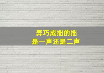 弄巧成拙的拙是一声还是二声