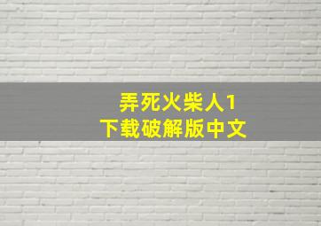 弄死火柴人1下载破解版中文