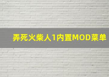 弄死火柴人1内置MOD菜单