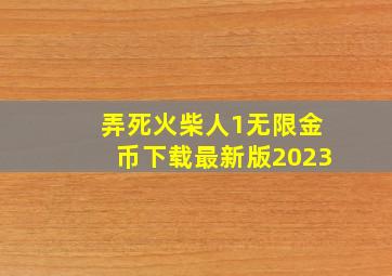 弄死火柴人1无限金币下载最新版2023