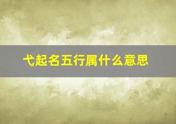 弋起名五行属什么意思