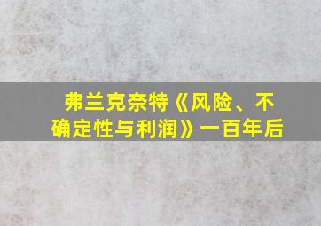 弗兰克奈特《风险、不确定性与利润》一百年后