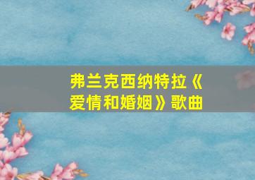 弗兰克西纳特拉《爱情和婚姻》歌曲