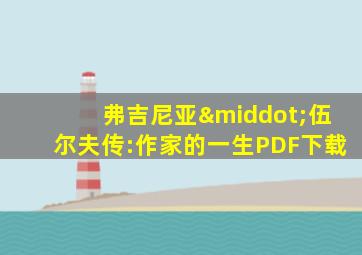 弗吉尼亚·伍尔夫传:作家的一生PDF下载