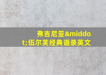 弗吉尼亚·伍尔芙经典语录英文