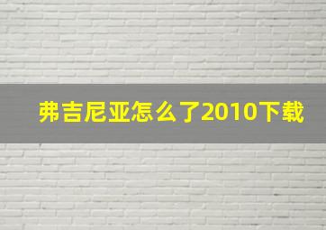 弗吉尼亚怎么了2010下载