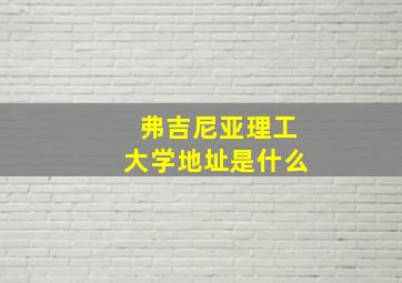 弗吉尼亚理工大学地址是什么