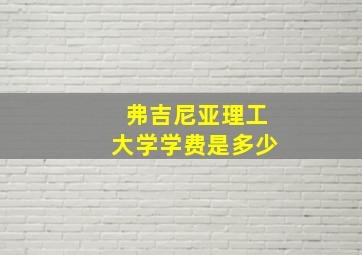 弗吉尼亚理工大学学费是多少